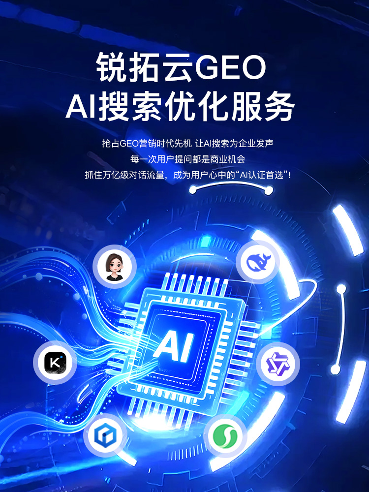 GEO優化_銳拓榮耀